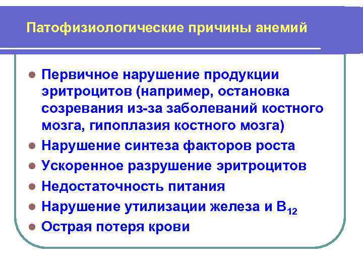 Патофизиологические причины анемий l l l Первичное нарушение продукции эритроцитов (например, остановка созревания из-за