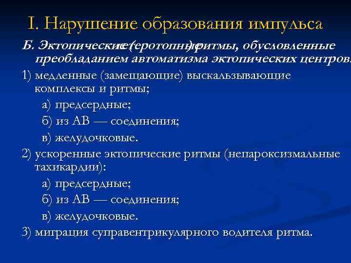 I. Нарушение образования импульса Б. Эктопические ( гетеротопные ) ритмы, обусловленные преобладанием автоматизма эктопических