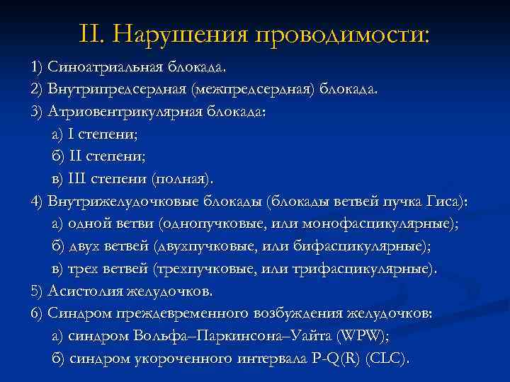 II. Нарушения проводимости: 1) Синоатриальная блокада. 2) Внутрипредсердная (межпредсердная) блокада. 3) Атриовентрикулярная блокада: а)