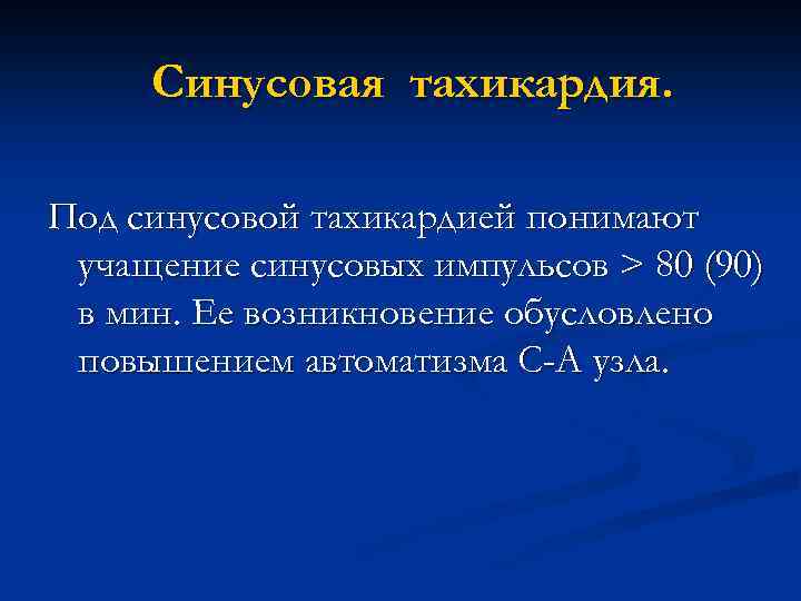 Синусовая тахикардия. Под синусовой тахикардией понимают учащение синусовых импульсов > 80 (90) в мин.