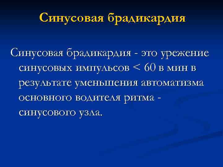 Синусовая брадикардия - это урежение синусовых импульсов < 60 в мин в результате уменьшения