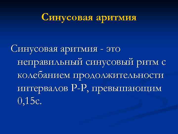 Синусовая аритмия - это неправильный синусовый ритм с колебанием продолжительности интервалов Р-Р, превышающим 0,