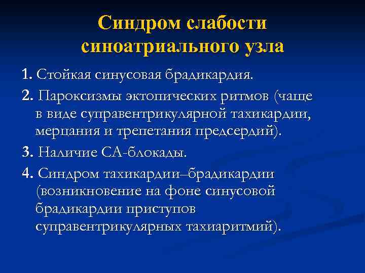 Синдром слабости синоатриального узла 1. Стойкая синусовая брадикардия. 2. Пароксизмы эктопических ритмов (чаще в