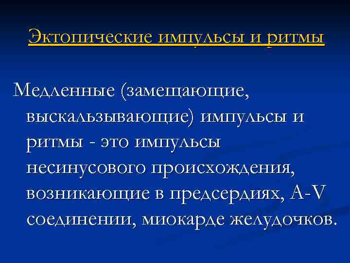 Эктопические импульсы и ритмы Медленные (замещающие, выскальзывающие) импульсы и ритмы - это импульсы несинусового