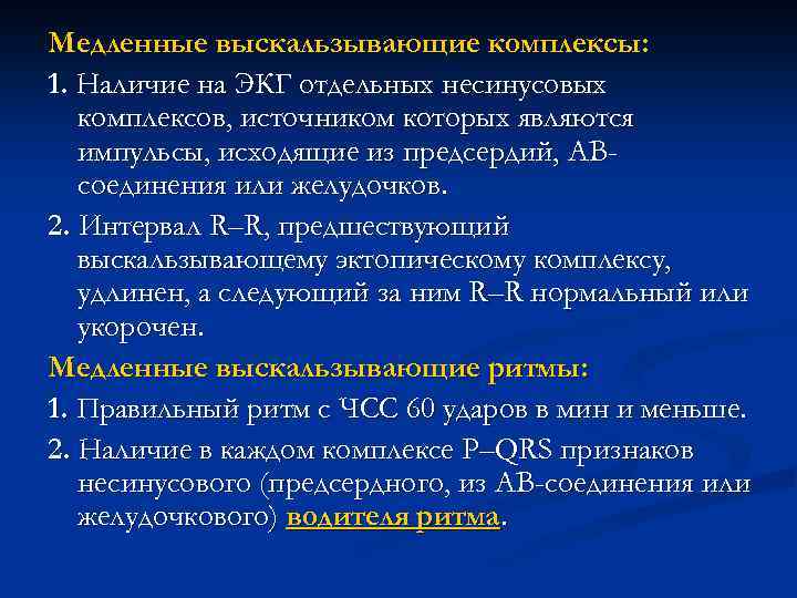 Медленные выскальзывающие комплексы: 1. Наличие на ЭКГ отдельных несинусовых комплексов, источником которых являются импульсы,