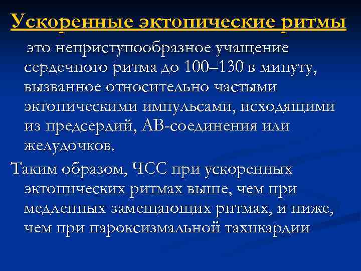 Ускоренные эктопические ритмы это неприступообразное учащение сердечного ритма до 100– 130 в минуту, вызванное