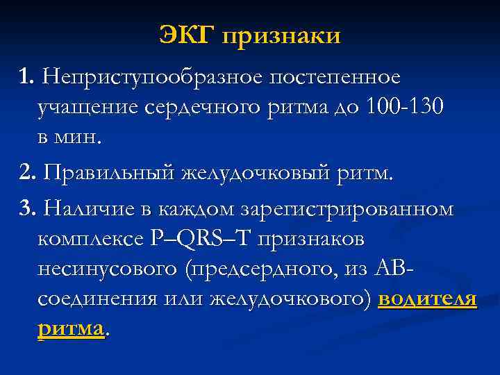 ЭКГ признаки 1. Неприступообразное постепенное учащение сердечного ритма до 100 -130 в мин. 2.