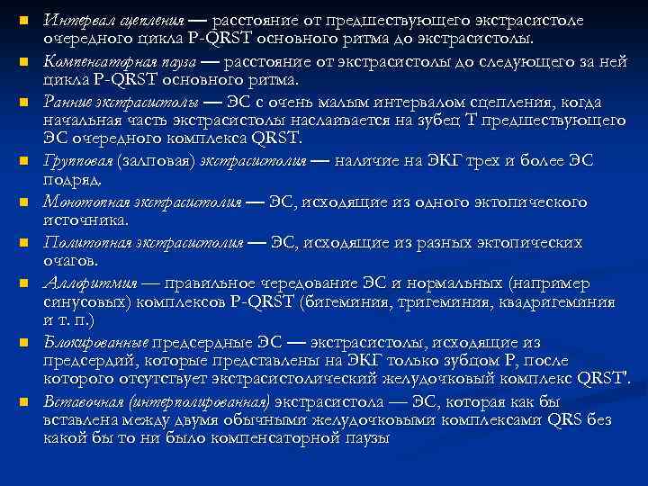 n n n n n Интервал сцепления — расстояние от предшествующего экстрасистоле очередного цикла