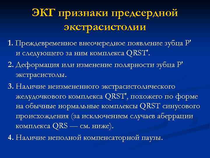 ЭКГ признаки предсердной экстрасистолии 1. Преждевременное внеочередное появление зубца P' и следующего за ним