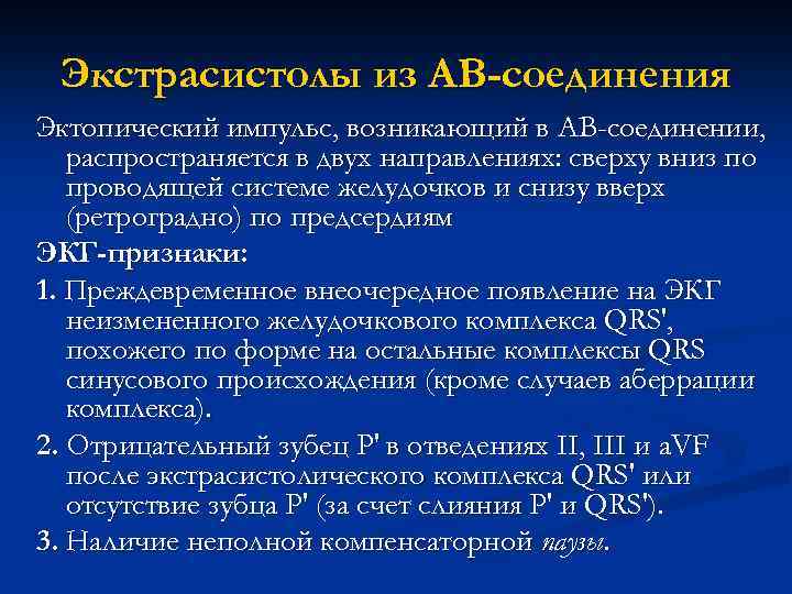 Экстрасистолы из АВ-соединения Эктопический импульс, возникающий в АВ-соединении, распространяется в двух направлениях: сверху вниз