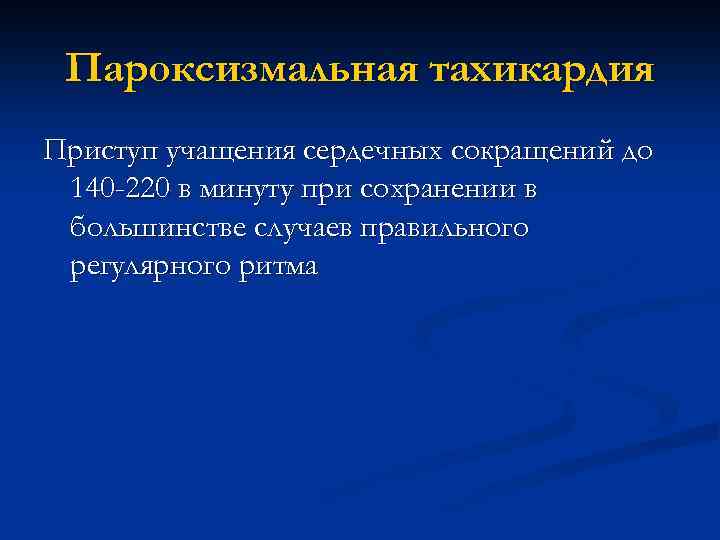 Пароксизмальная тахикардия Приступ учащения сердечных сокращений до 140 -220 в минуту при сохранении в