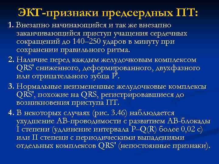 ЭКГ-признаки предсердных ПТ: 1. Внезапно начинающийся и так же внезапно заканчивающийся приступ учащения сердечных