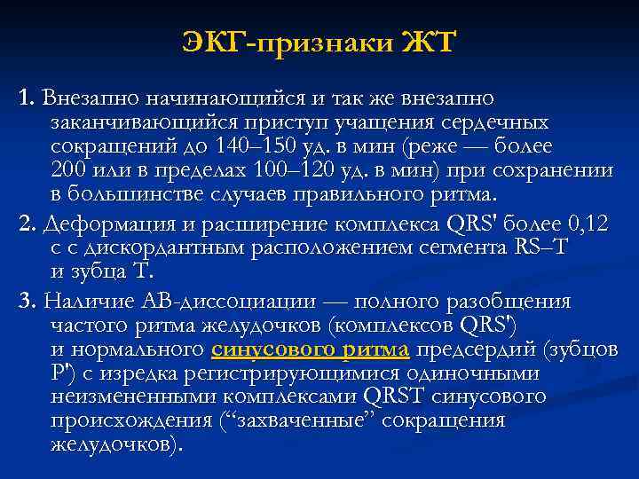 ЭКГ-признаки ЖТ 1. Внезапно начинающийся и так же внезапно заканчивающийся приступ учащения сердечных сокращений