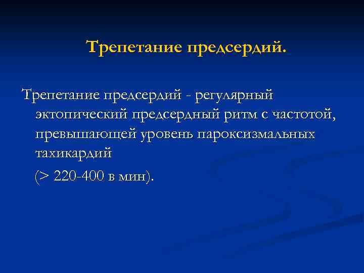 Трепетание предсердий - регулярный эктопический предсердный ритм с частотой, превышающей уровень пароксизмальных тахикардий (>