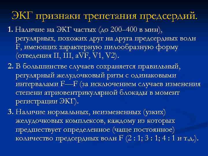 ЭКГ признаки трепетания предсердий. 1. Наличие на ЭКГ частых (до 200– 400 в мин),