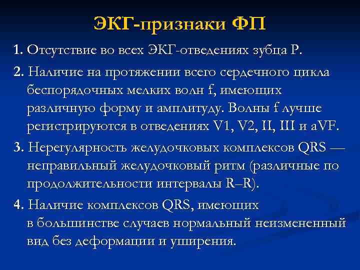 ЭКГ-признаки ФП 1. Отсутствие во всех ЭКГ-отведениях зубца Р. 2. Наличие на протяжении всего