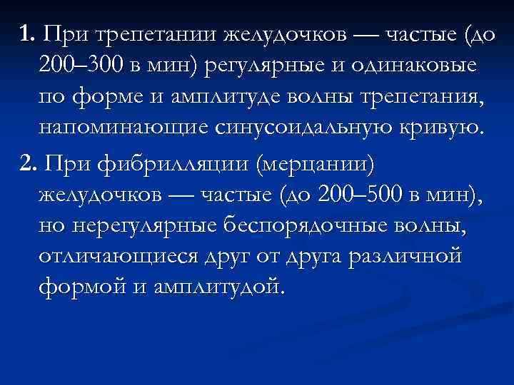 1. При трепетании желудочков — частые (до 200– 300 в мин) регулярные и одинаковые