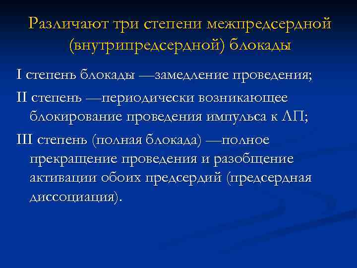 Различают три степени межпредсердной (внутрипредсердной) блокады I степень блокады —замедление проведения; II степень —периодически