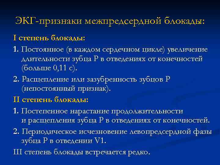 ЭКГ-признаки межпредсердной блокады: I степень блокады: 1. Постоянное (в каждом сердечном цикле) увеличение длительности