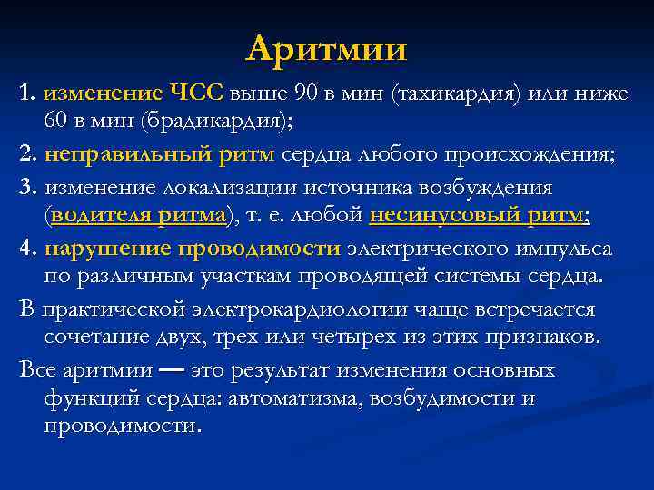 Аритмии 1. изменение ЧСС выше 90 в мин (тахикардия) или ниже 60 в мин