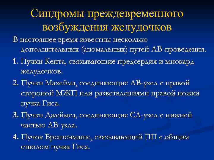 Синдромы преждевременного возбуждения желудочков В настоящее время известны несколько дополнительных (аномальных) путей АВ-проведения. 1.