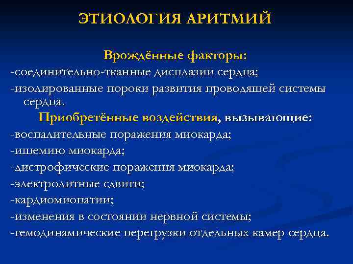 ЭТИОЛОГИЯ АРИТМИЙ Врождённые факторы: -соединительно-тканные дисплазии сердца; -изолированные пороки развития проводящей системы сердца. Приобретённые