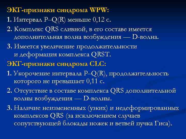 ЭКГ-признаки синдрома WPW: 1. Интервал P–Q(R) меньше 0, 12 с. 2. Комплекс QRS сливной,