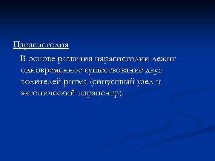 Парасистолия В основе развития парасистолии лежит одновременное существование двух водителей ритма (синусовый узел и