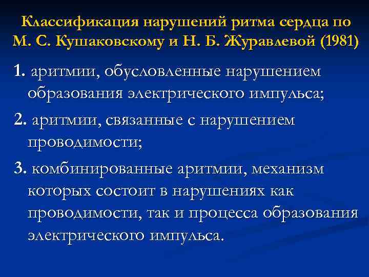 Классификация нарушений ритма сердца по М. С. Кушаковскому и Н. Б. Журавлевой (1981) 1.