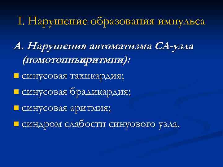 I. Нарушение образования импульса А. Нарушения автоматизма СА-узла (номотопные аритмии): n синусовая тахикардия; n