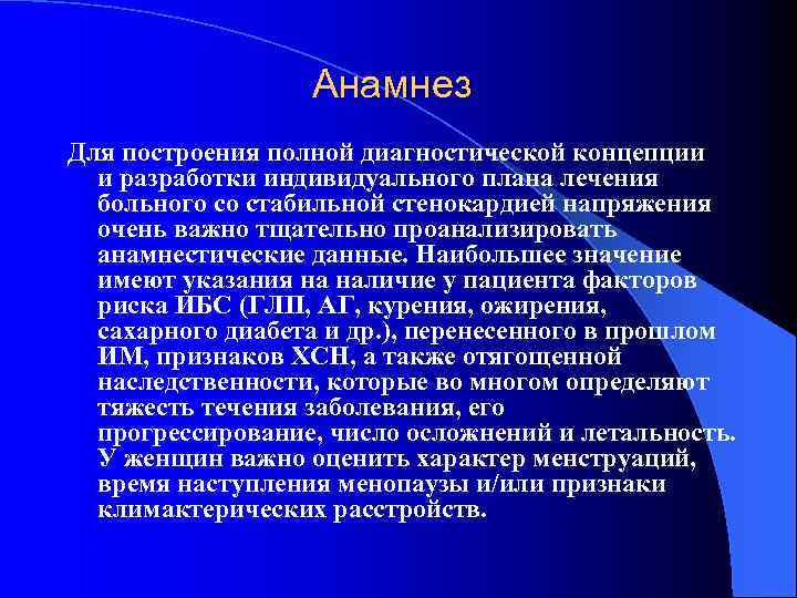 Анамнез при стенокардии. ИБС анамнез заболевания. Анамнез заболевания при стенокардии. Стенокардия напряжение анамнез заболевания.