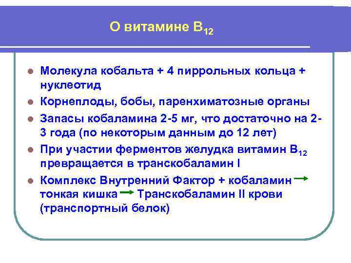 О витамине В 12 l l l Молекула кобальта + 4 пиррольных кольца +