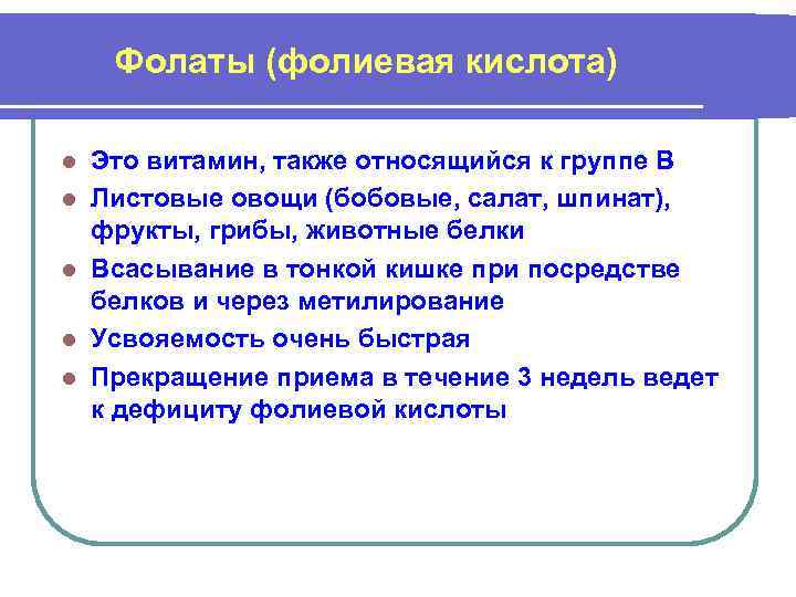 Фолаты (фолиевая кислота) l l l Это витамин, также относящийся к группе В Листовые