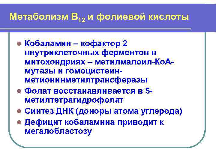 Метаболизм В 12 и фолиевой кислоты Кобаламин – кофактор 2 внутриклеточных ферментов в митохондриях