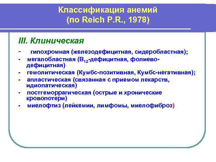 Классификация анемий (по Reich P. R. , 1978) III. Клиническая - гипохромная (железодефицитная, сидеробластная);