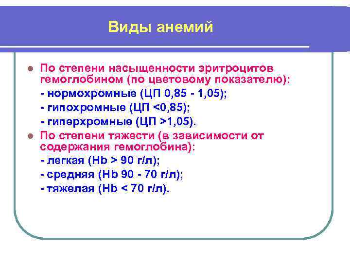 Виды анемий По степени насыщенности эритроцитов гемоглобином (по цветовому показателю): - нормохромные (ЦП 0,