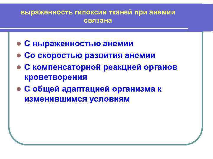 выраженность гипоксии тканей при анемии связана С выраженностью анемии l Со скоростью развития анемии