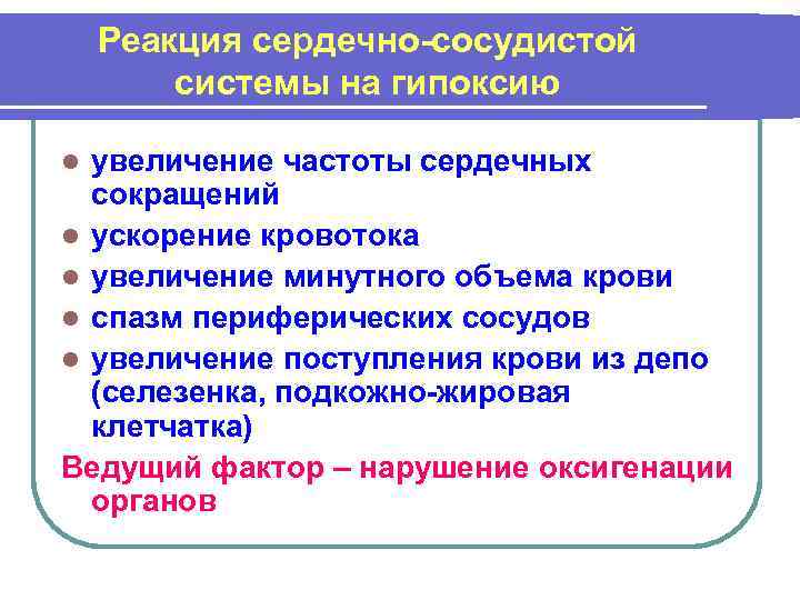 Реакция сердечно-сосудистой системы на гипоксию увеличение частоты сердечных сокращений l ускорение кровотока l увеличение