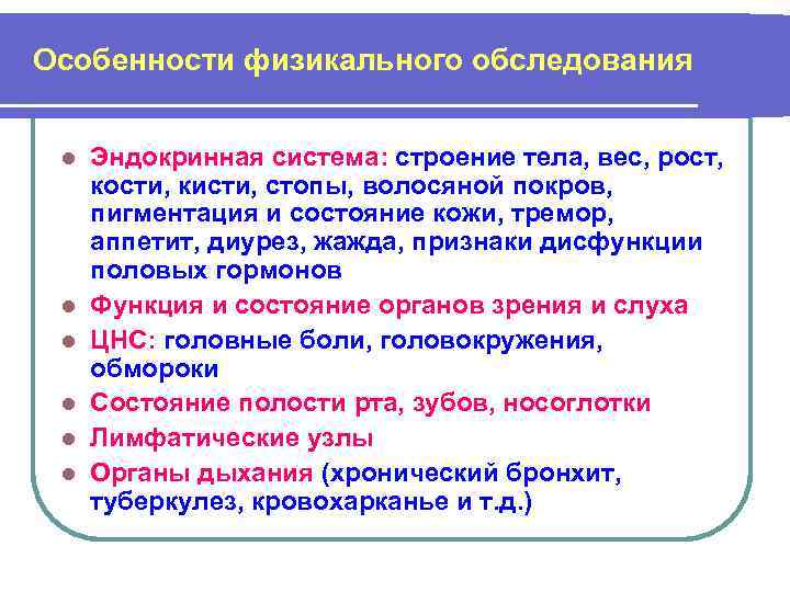 Особенности физикального обследования l l l Эндокринная система: строение тела, вес, рост, кости, кисти,