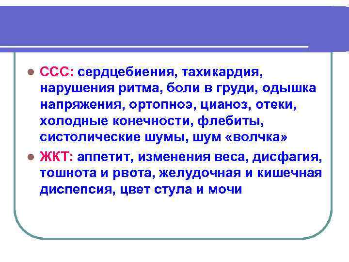 ССС: сердцебиения, тахикардия, нарушения ритма, боли в груди, одышка напряжения, ортопноэ, цианоз, отеки, холодные