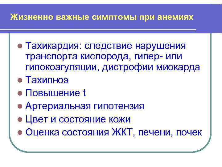 Жизненно важные симптомы при анемиях l Тахикардия: следствие нарушения транспорта кислорода, гипер- или гипокоагуляции,