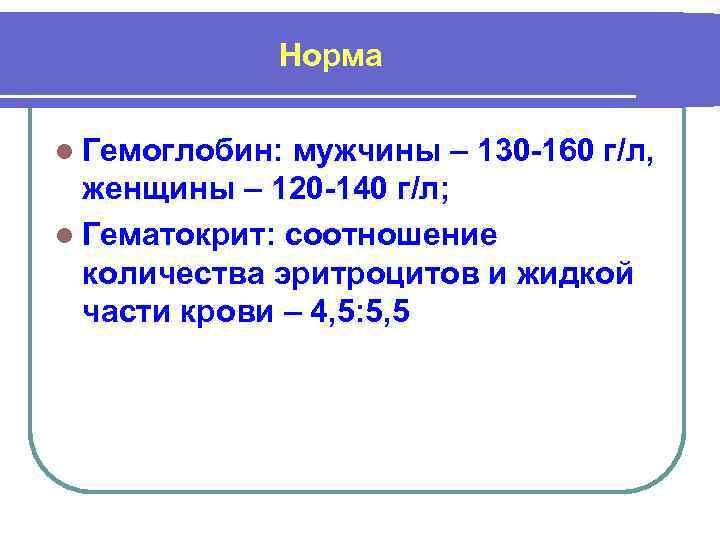 Норма l Гемоглобин: мужчины – 130 -160 г/л, женщины – 120 -140 г/л; l