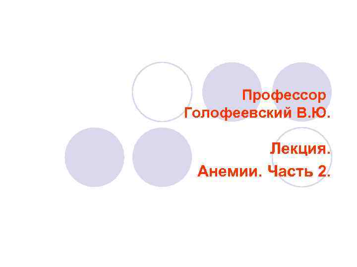 Профессор Голофеевский В. Ю. Лекция. Анемии. Часть 2. 