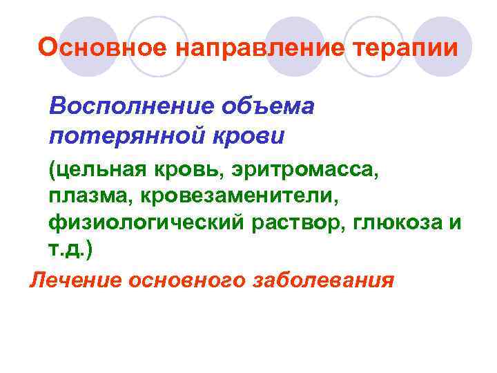 Основное направление терапии Восполнение объема потерянной крови (цельная кровь, эритромасса, плазма, кровезаменители, физиологический раствор,