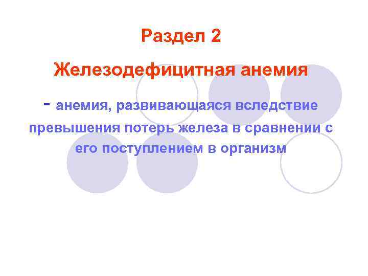 Раздел 2 Железодефицитная анемия - анемия, развивающаяся вследствие превышения потерь железа в сравнении с
