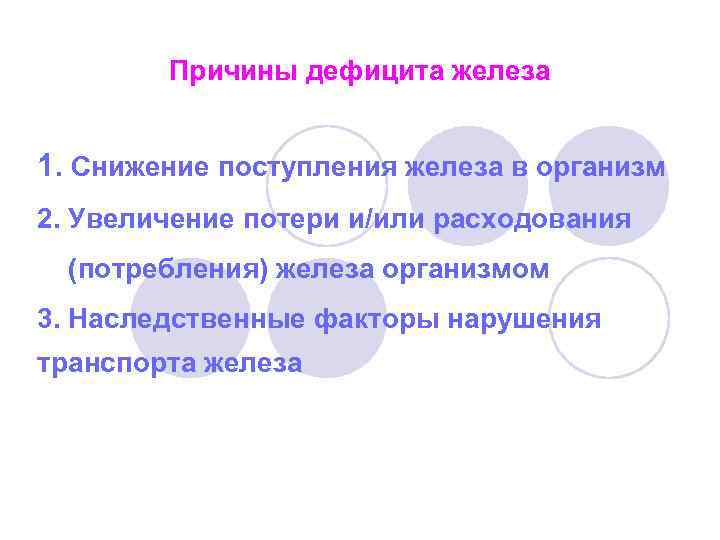 Причины дефицита железа 1. Снижение поступления железа в организм 2. Увеличение потери и/или расходования
