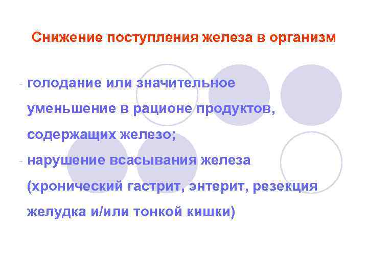 Снижение поступления железа в организм - голодание или значительное уменьшение в рационе продуктов, содержащих