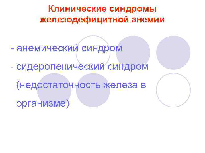 Клинические синдромы железодефицитной анемии - анемический синдром - сидеропенический синдром (недостаточность железа в организме)