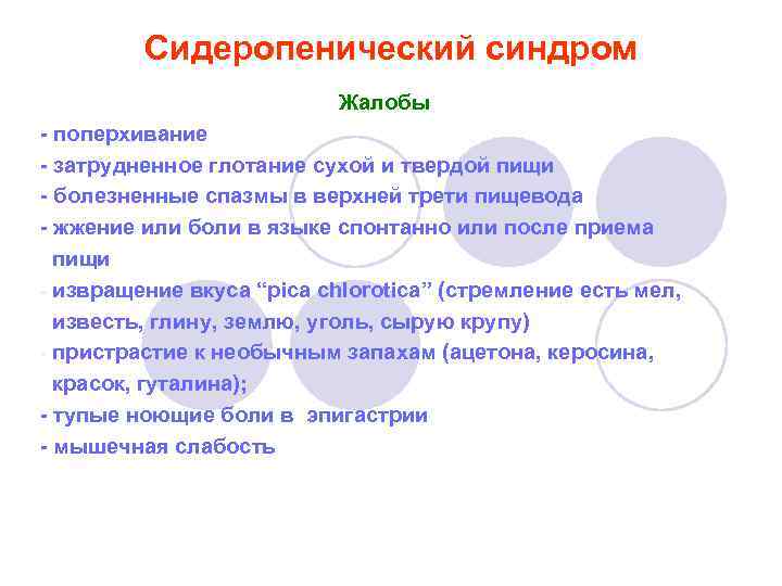 Сидеропенический синдром Жалобы - поперхивание - затрудненное глотание сухой и твердой пищи - болезненные