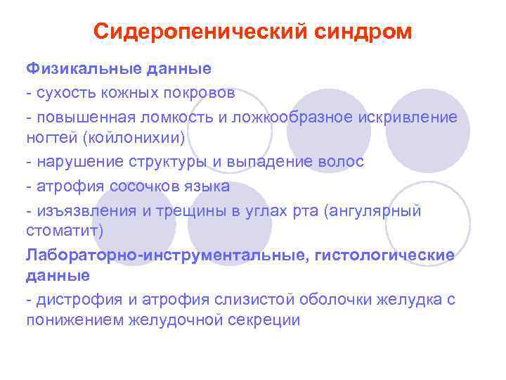 Сидеропенический синдром Физикальные данные - сухость кожных покровов - повышенная ломкость и ложкообразное искривление
